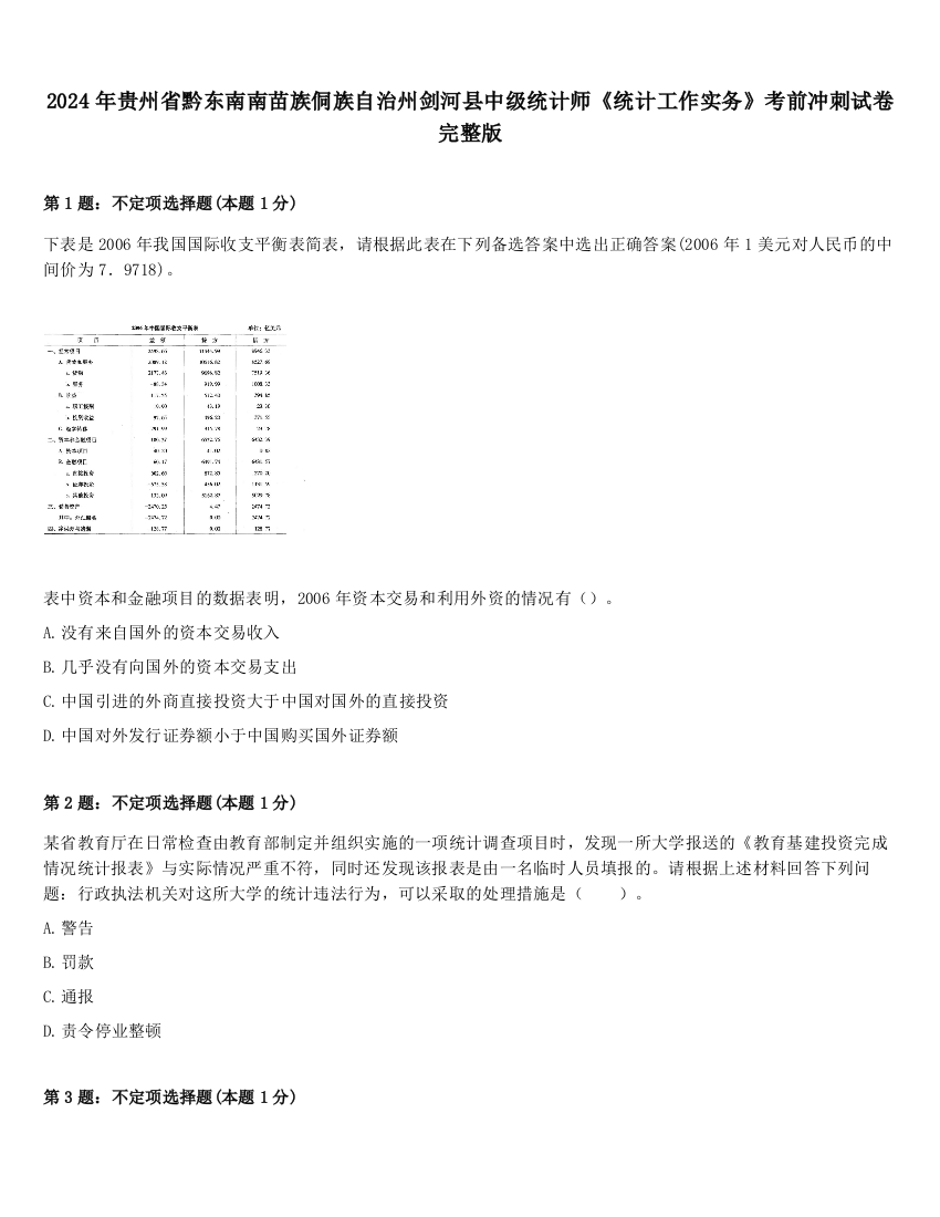 2024年贵州省黔东南南苗族侗族自治州剑河县中级统计师《统计工作实务》考前冲刺试卷完整版