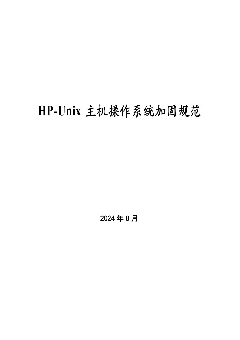 HP-UNIX主机操作系统加固规范V03