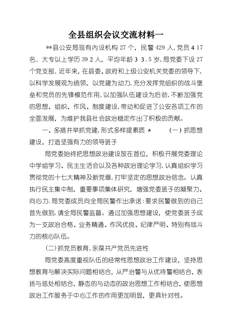 全县组织会议交流材料一