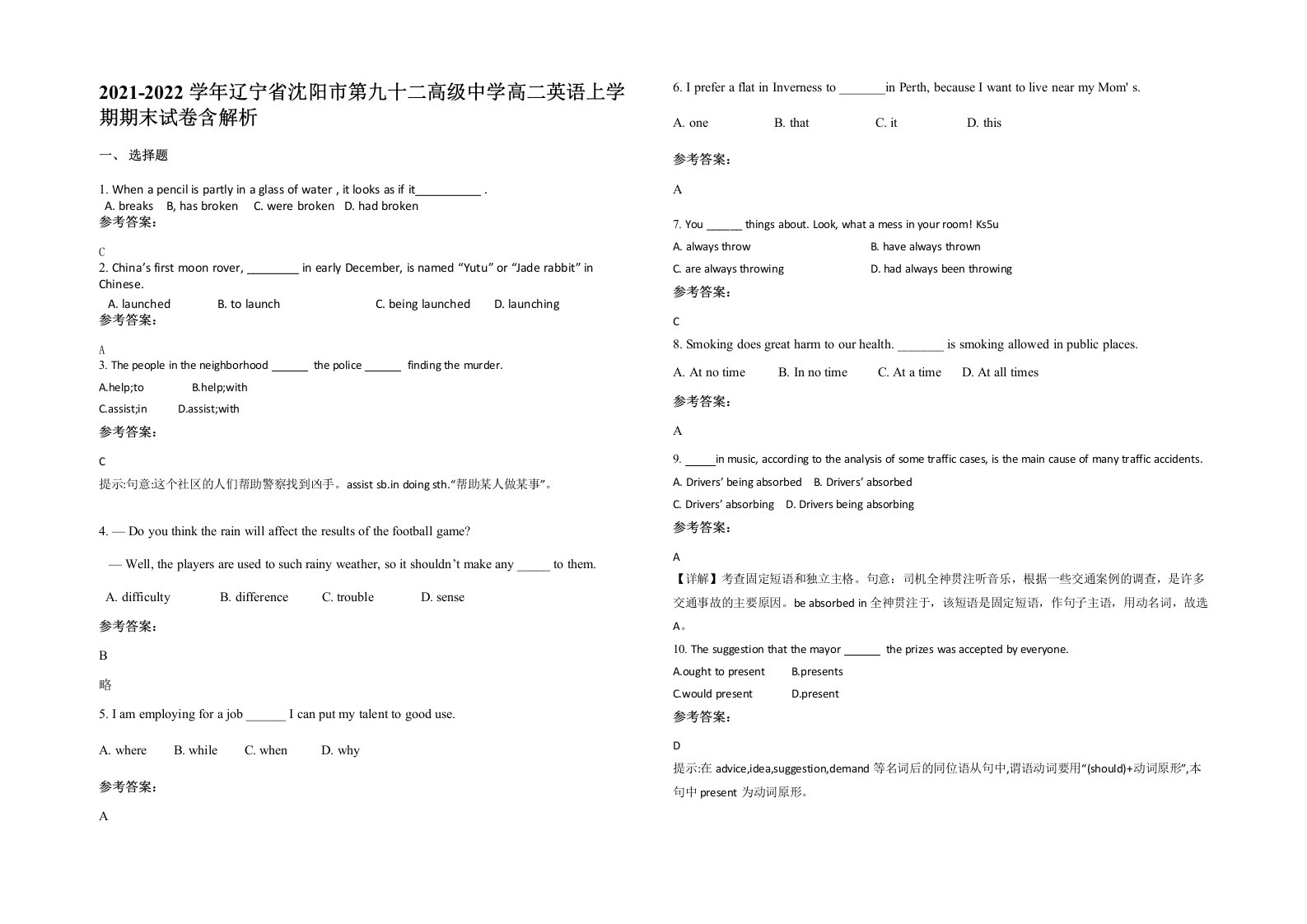 2021-2022学年辽宁省沈阳市第九十二高级中学高二英语上学期期末试卷含解析