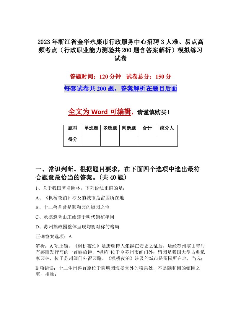 2023年浙江省金华永康市行政服务中心招聘3人难易点高频考点行政职业能力测验共200题含答案解析模拟练习试卷