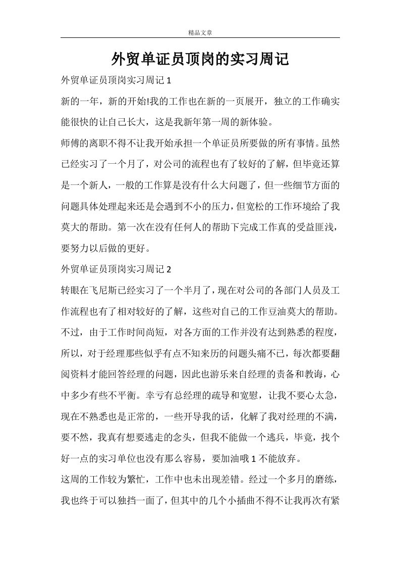 外贸单证员顶岗的实习周记