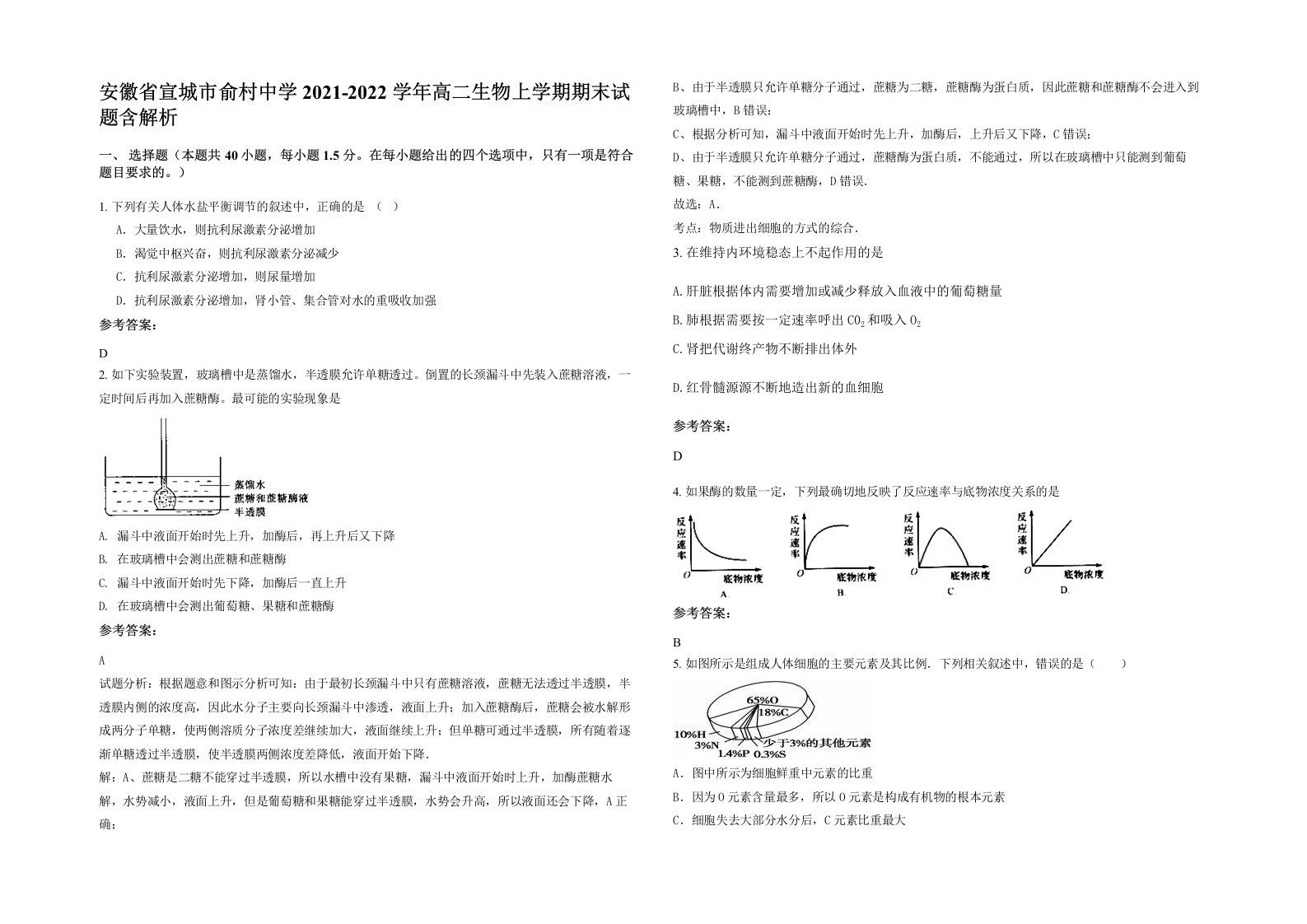 安徽省宣城市俞村中学2021-2022学年高二生物上学期期末试题含解析