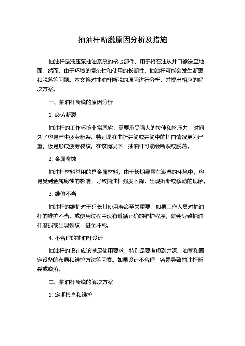 抽油杆断脱原因分析及措施