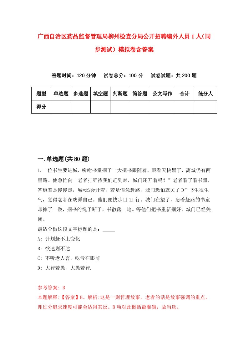 广西自治区药品监督管理局柳州检查分局公开招聘编外人员1人同步测试模拟卷含答案7