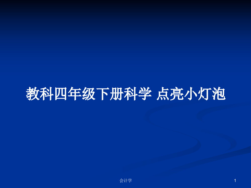 教科四年级下册科学