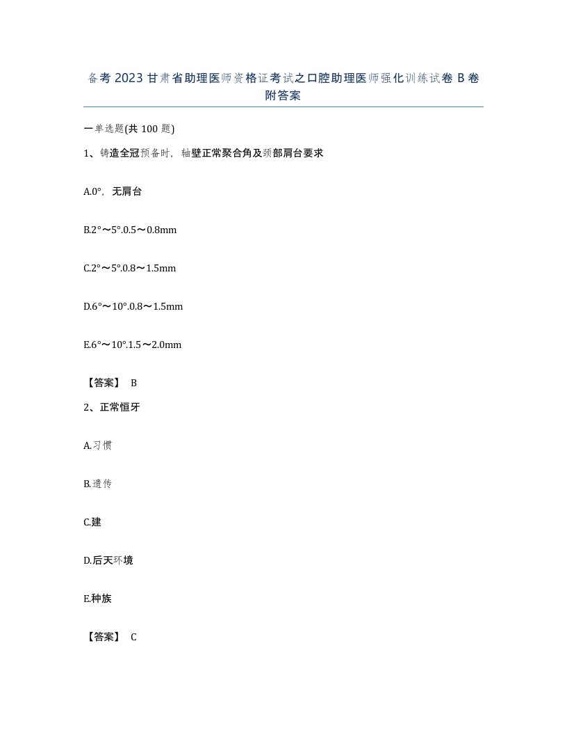 备考2023甘肃省助理医师资格证考试之口腔助理医师强化训练试卷B卷附答案