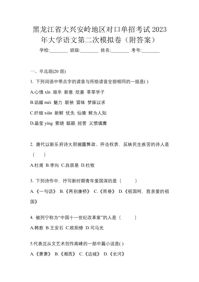 黑龙江省大兴安岭地区对口单招考试2023年大学语文第二次模拟卷附答案