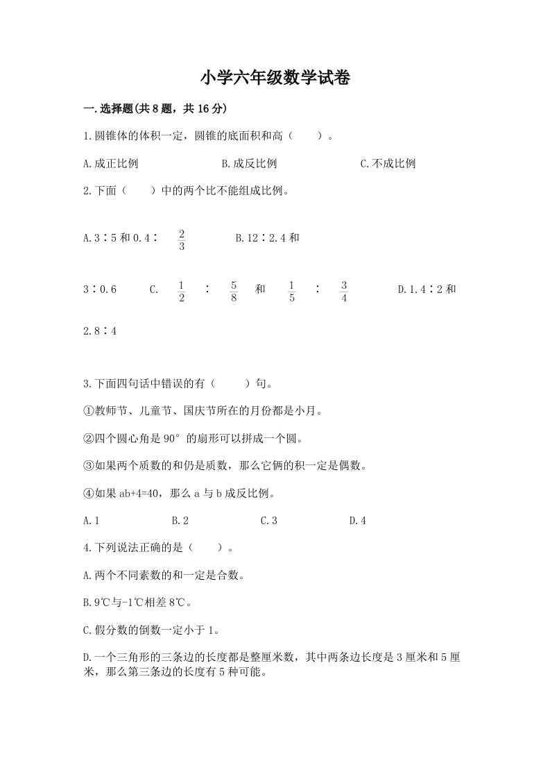 小学六年级数学试卷含解析答案