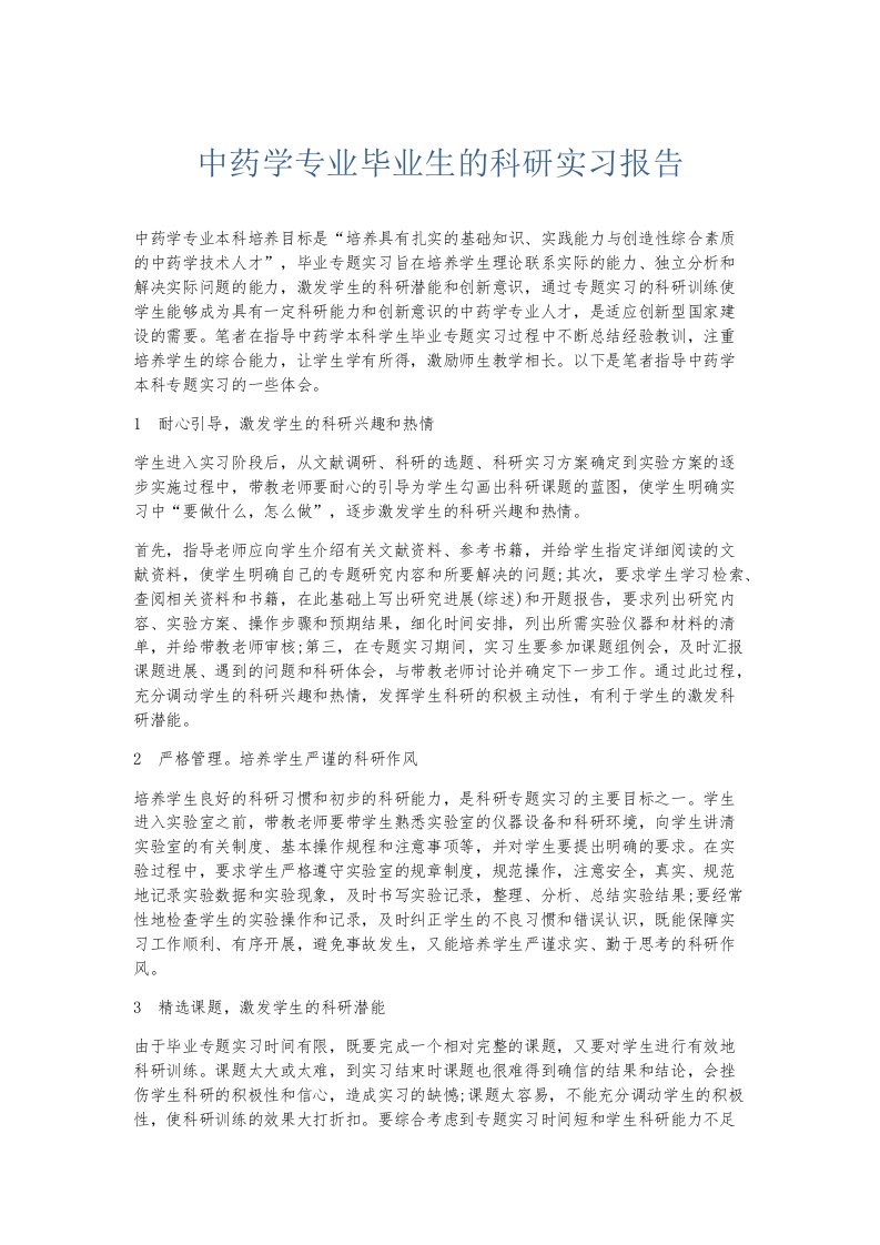 实习报告中药学专业毕业生的科研实习报告