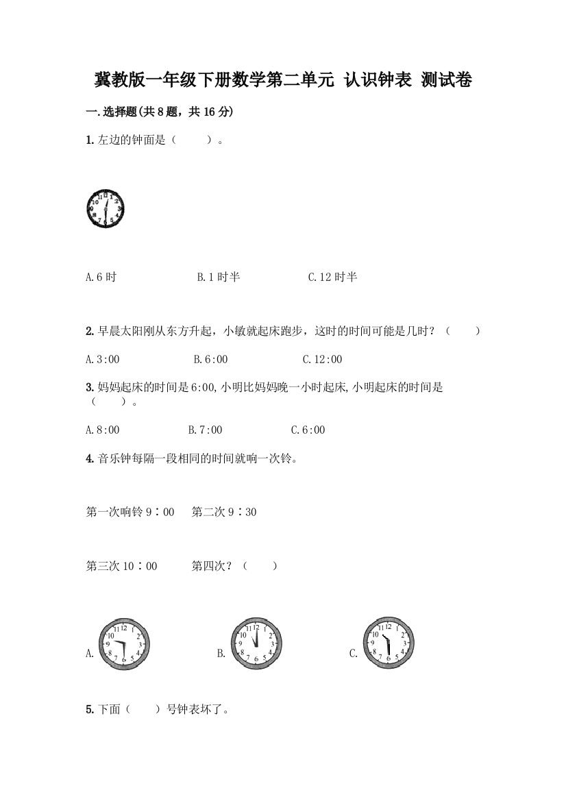 冀教版一年级下册数学第二单元-认识钟表-测试卷附参考答案(名师推荐)