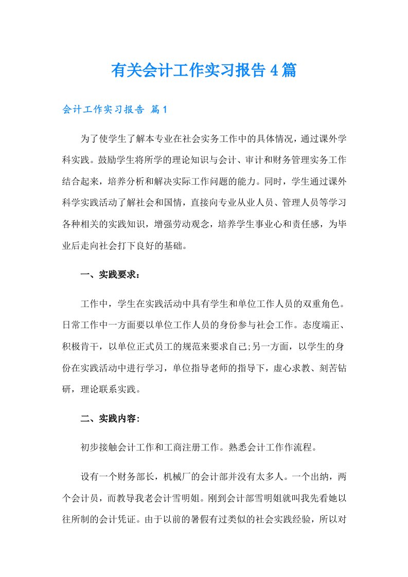 有关会计工作实习报告4篇