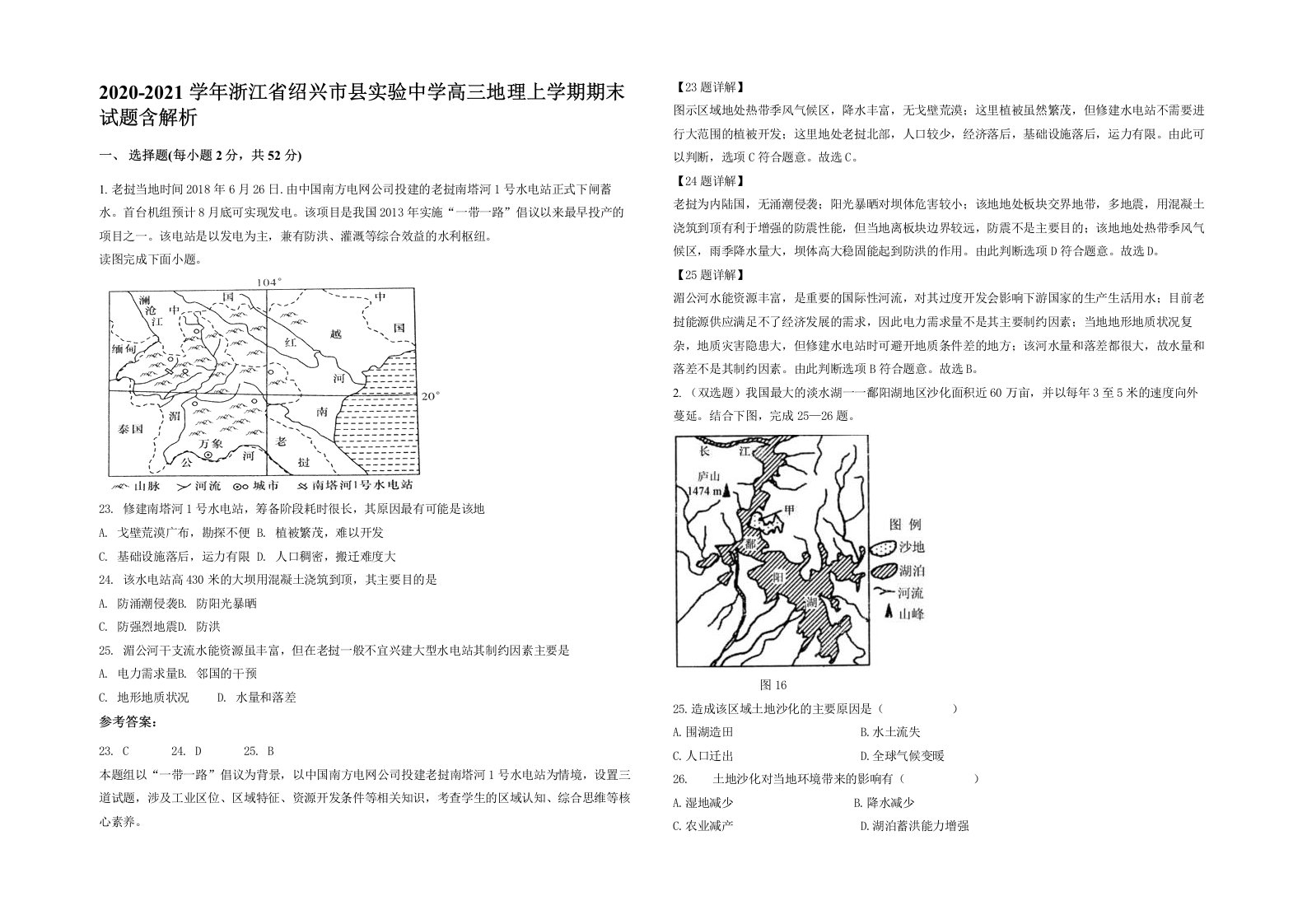 2020-2021学年浙江省绍兴市县实验中学高三地理上学期期末试题含解析