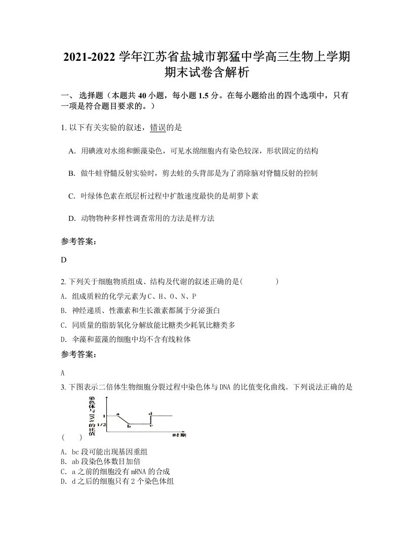 2021-2022学年江苏省盐城市郭猛中学高三生物上学期期末试卷含解析