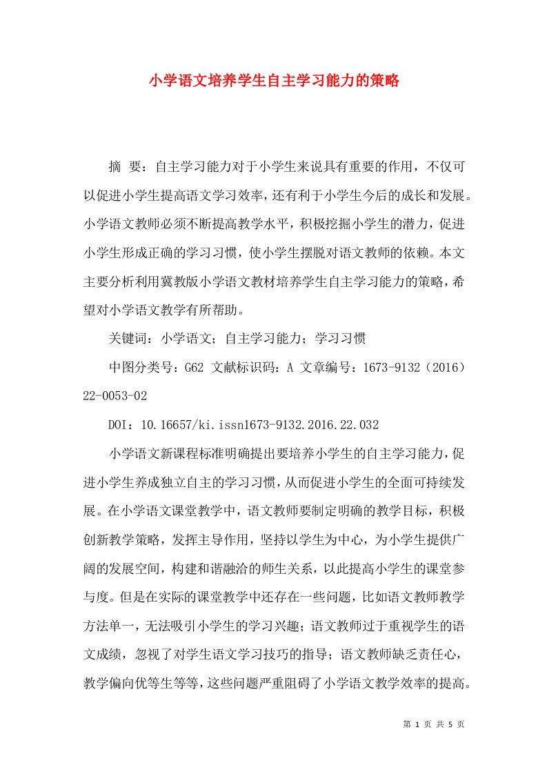 小学语文培养学生自主学习能力的策略