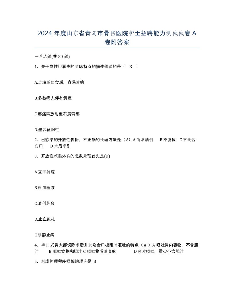 2024年度山东省青岛市骨伤医院护士招聘能力测试试卷A卷附答案