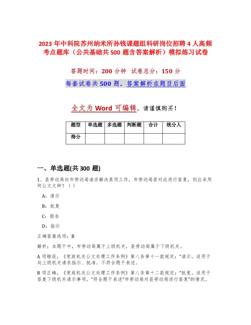 2023年中科院苏州纳米所孙钱课题组科研岗位招聘4人高频考点题库公共基础共500题含答案解析模拟练习试卷