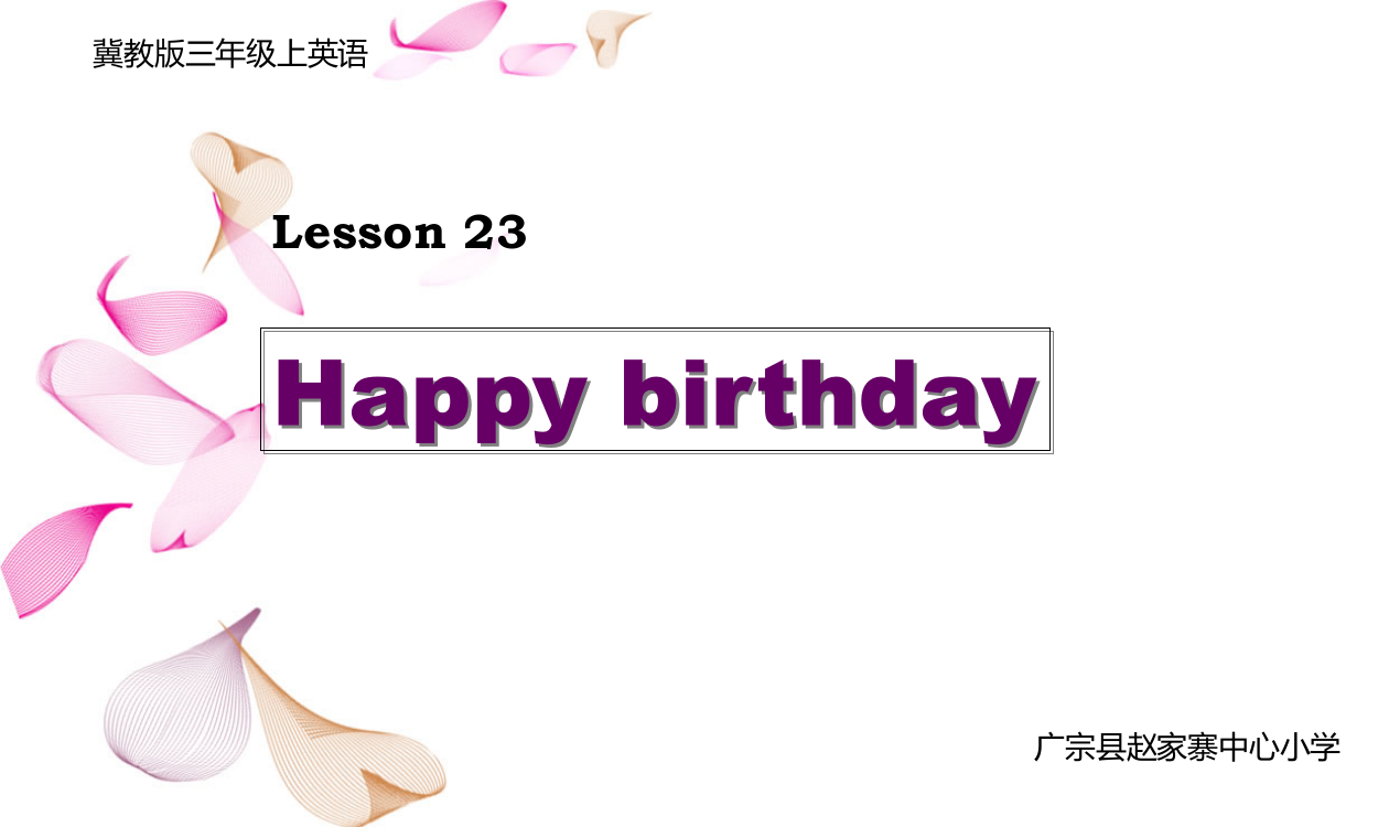 冀教版三年级上lesson23-Happy-Birthday课件ppt