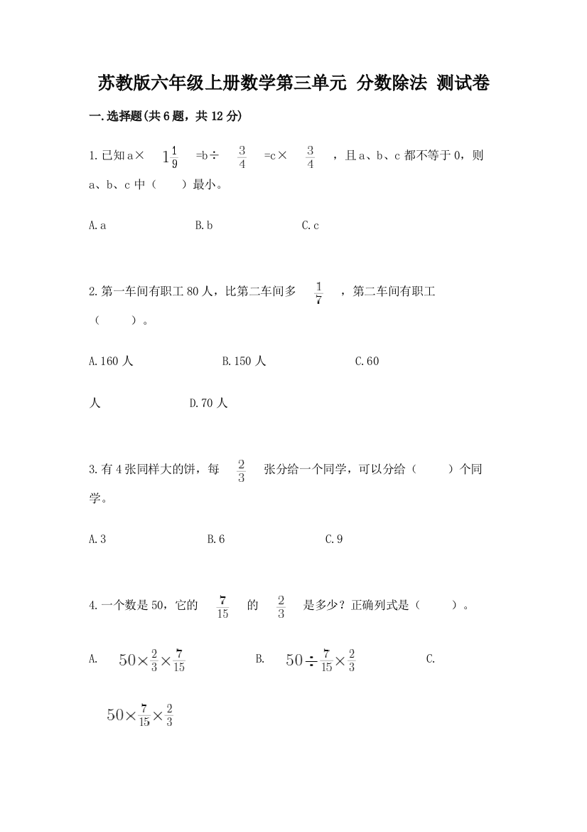 苏教版六年级上册数学第三单元