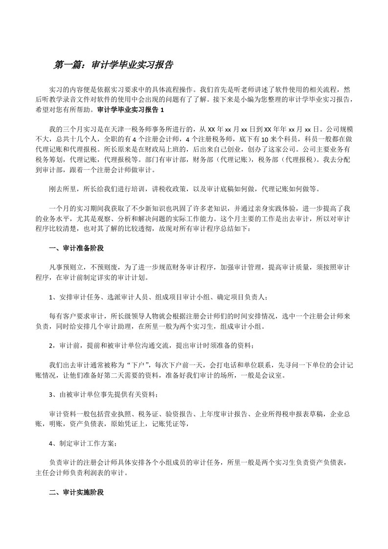 审计学毕业实习报告（推荐5篇）[修改版]