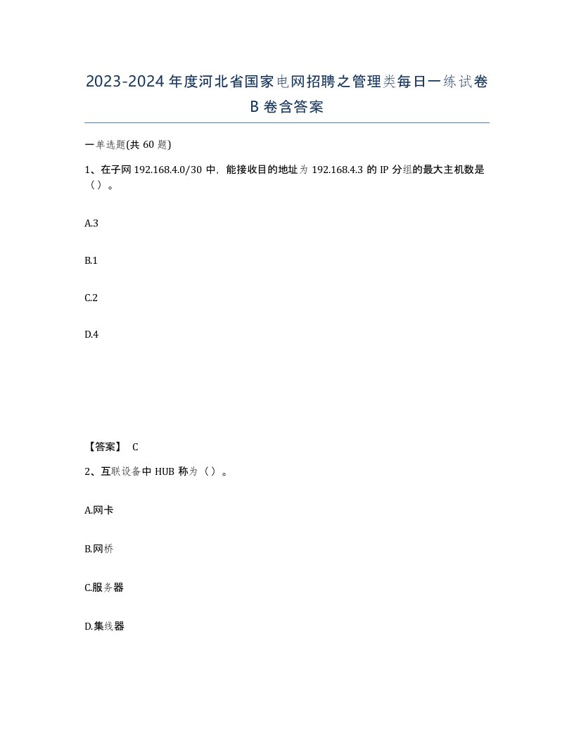 2023-2024年度河北省国家电网招聘之管理类每日一练试卷B卷含答案