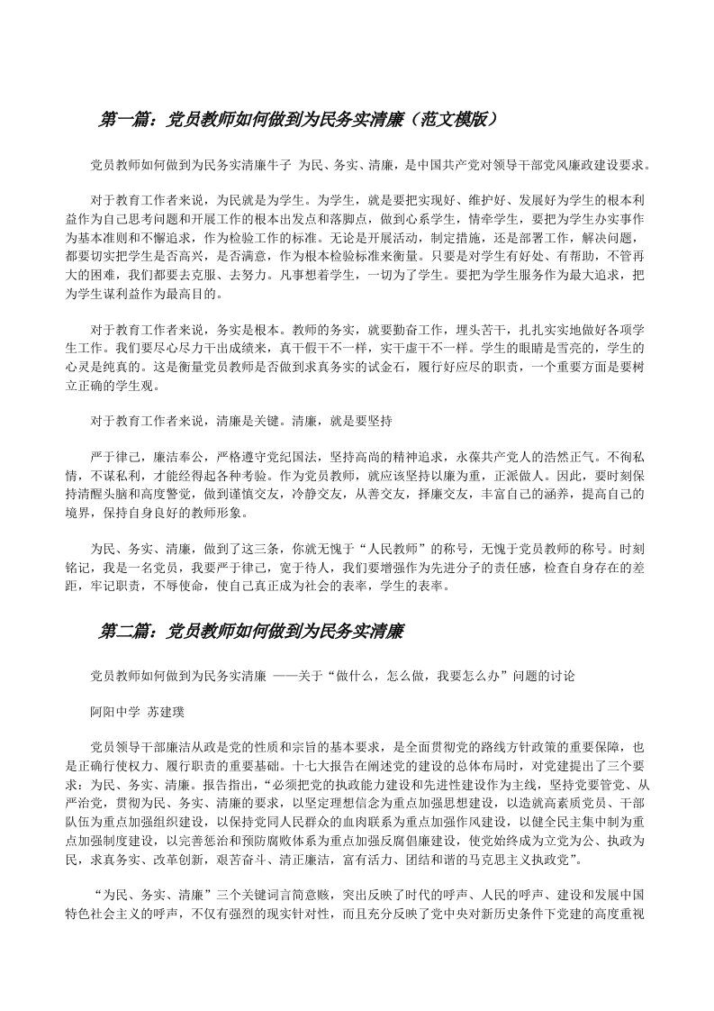 党员教师如何做到为民务实清廉（范文模版）[修改版]