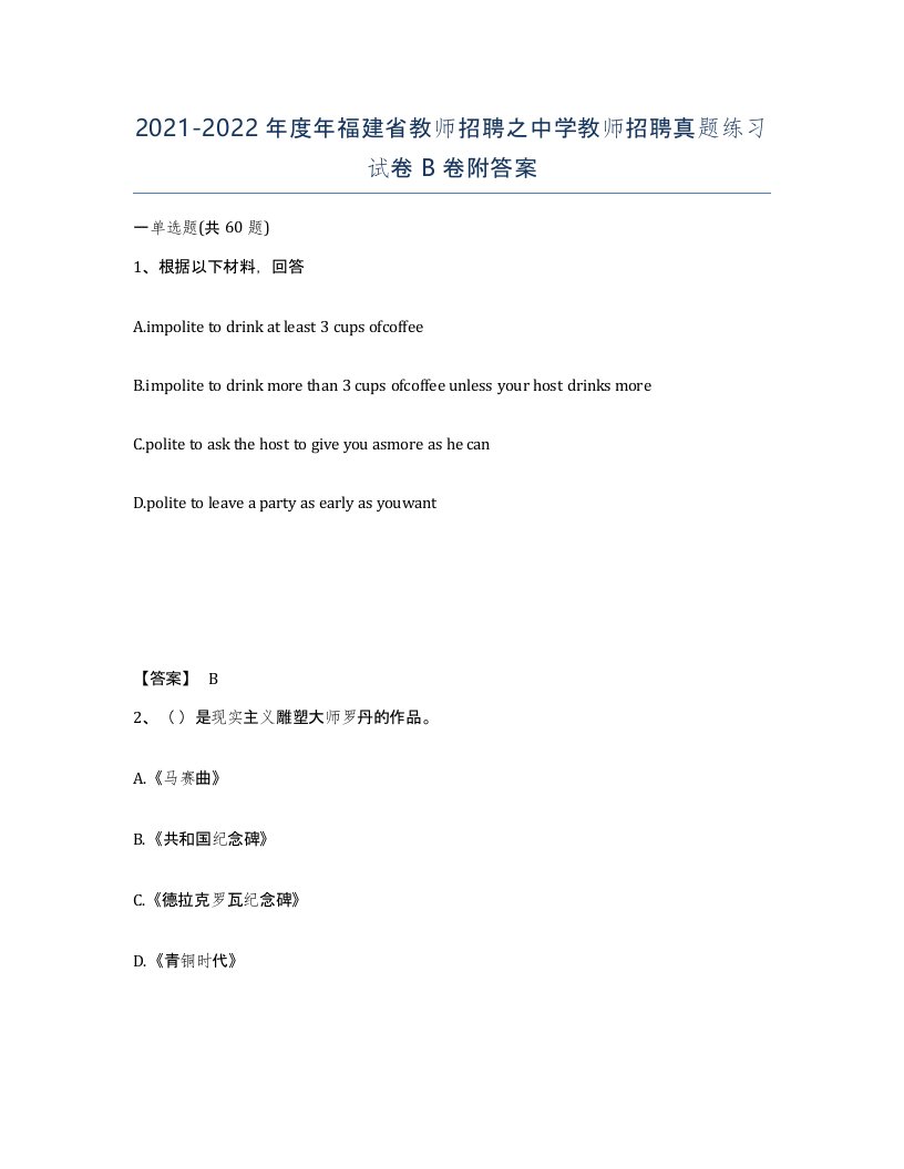 2021-2022年度年福建省教师招聘之中学教师招聘真题练习试卷B卷附答案