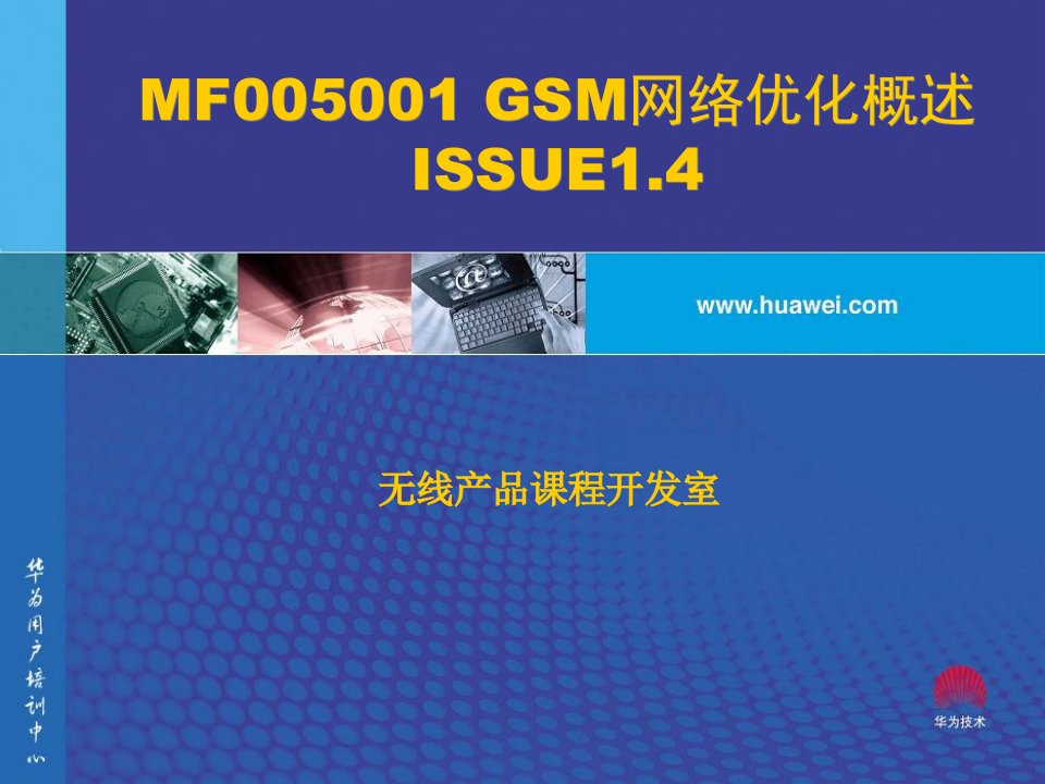 GSM网优概述华为培训资料