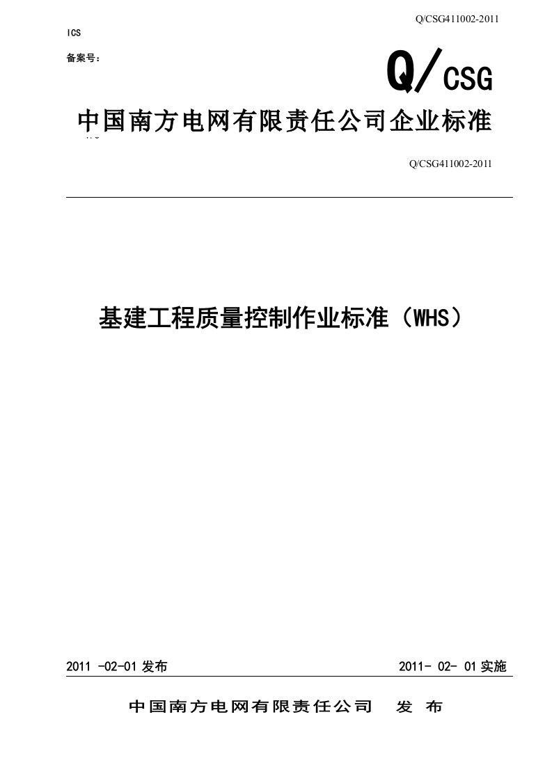 《中国南方电网有限责任公司基建工程质量控制作业标准（whs）（2019年版）（中国电力出版社出版）》