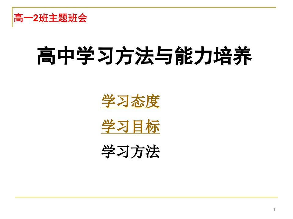 高中学习方法指导(主题班会一)