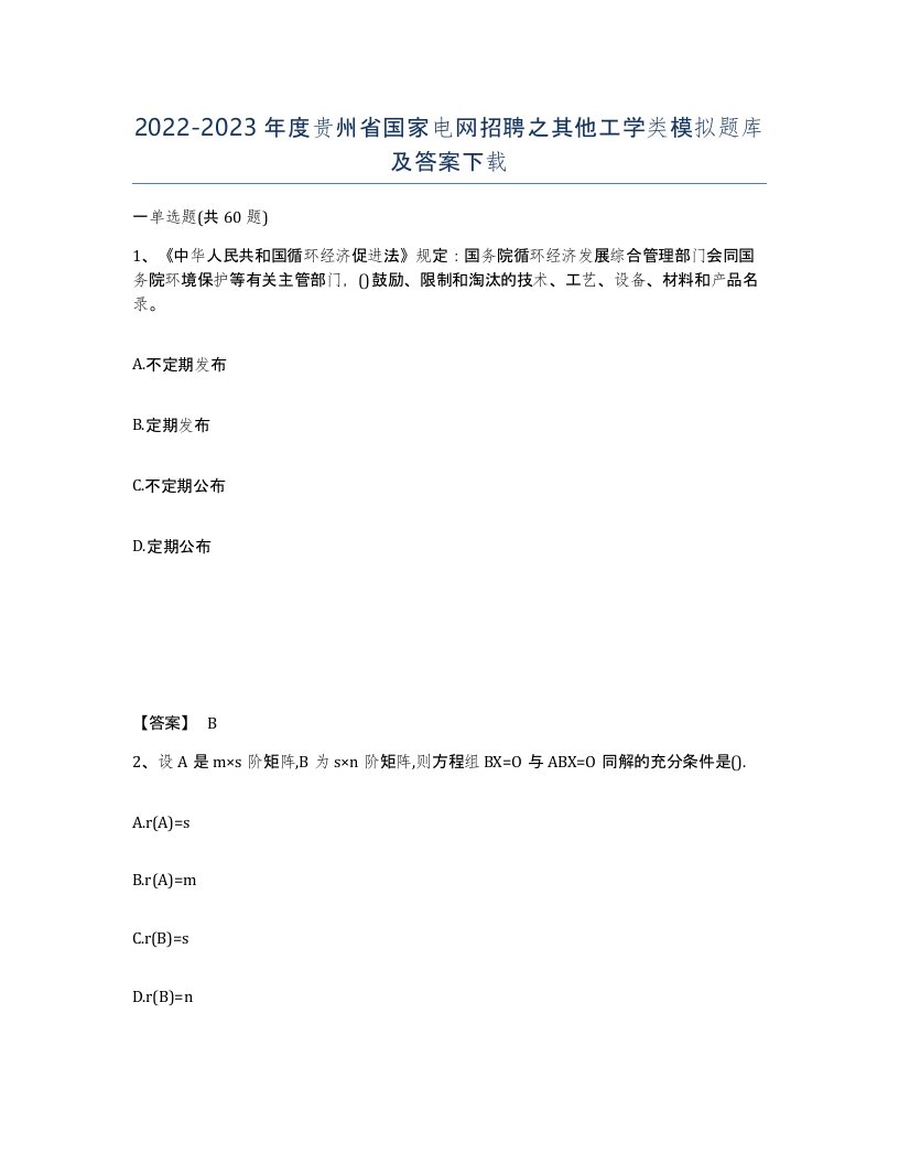 2022-2023年度贵州省国家电网招聘之其他工学类模拟题库及答案