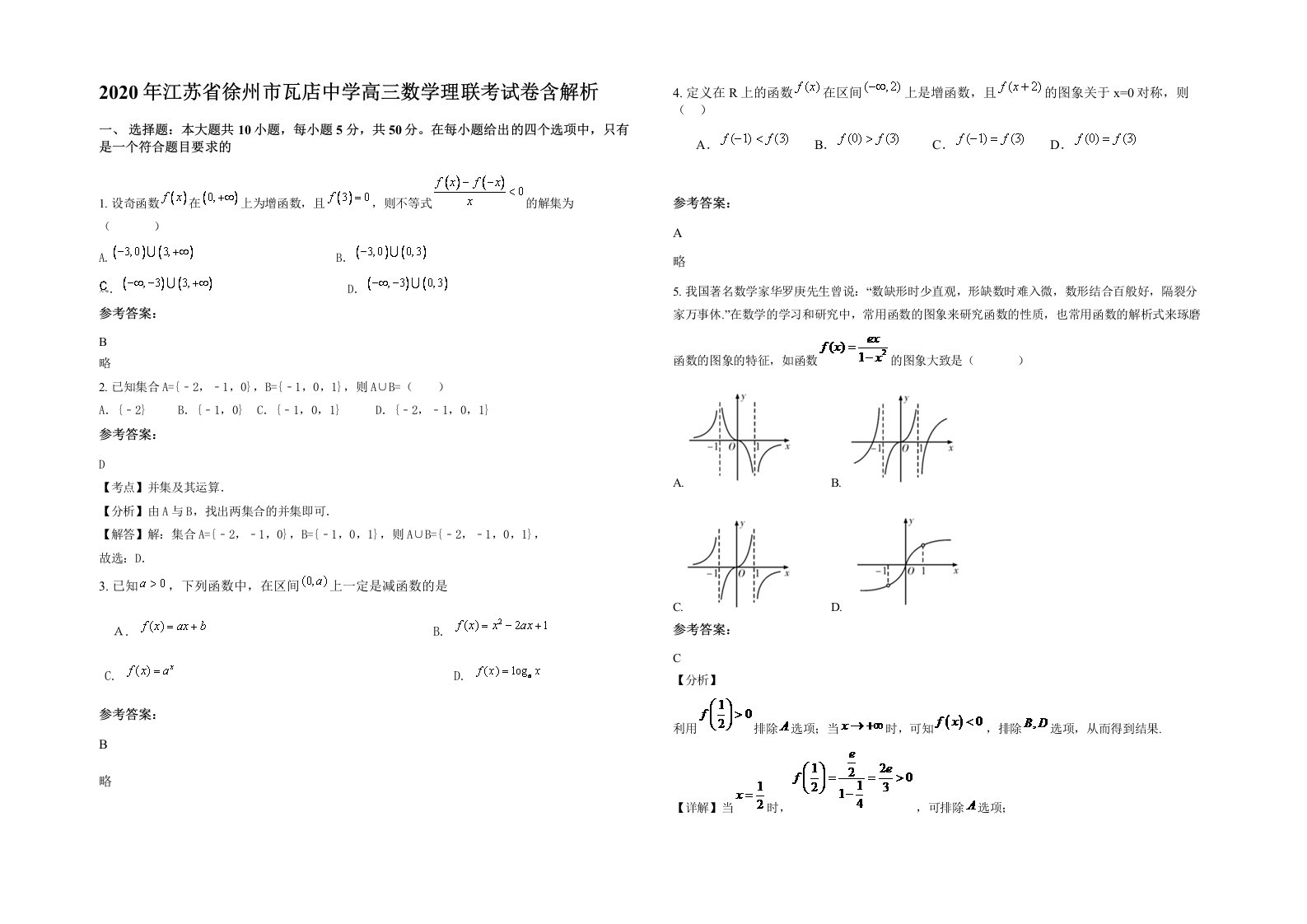 2020年江苏省徐州市瓦店中学高三数学理联考试卷含解析