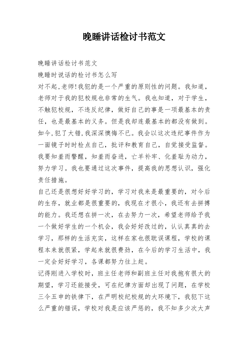 晚睡讲话检讨书范文