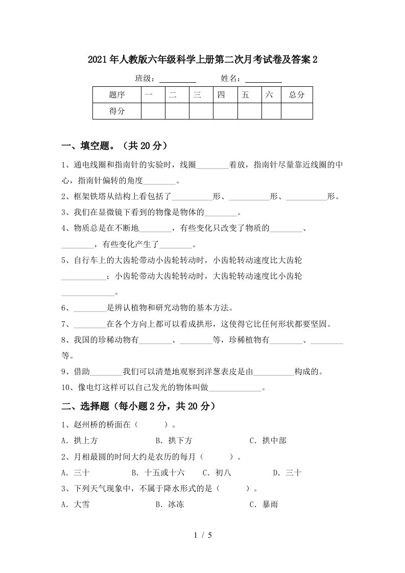 2021年人教版六年级科学上册第二次月考试卷及答案2