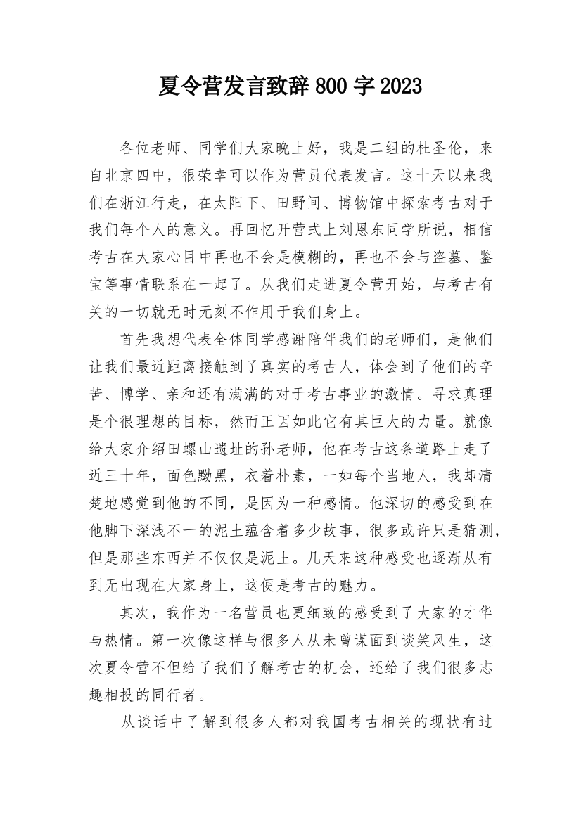 夏令营发言致辞800字2023_1