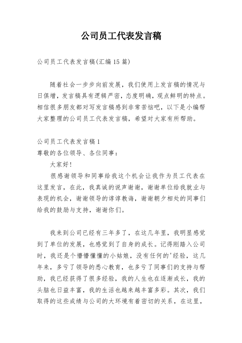 公司员工代表发言稿_5