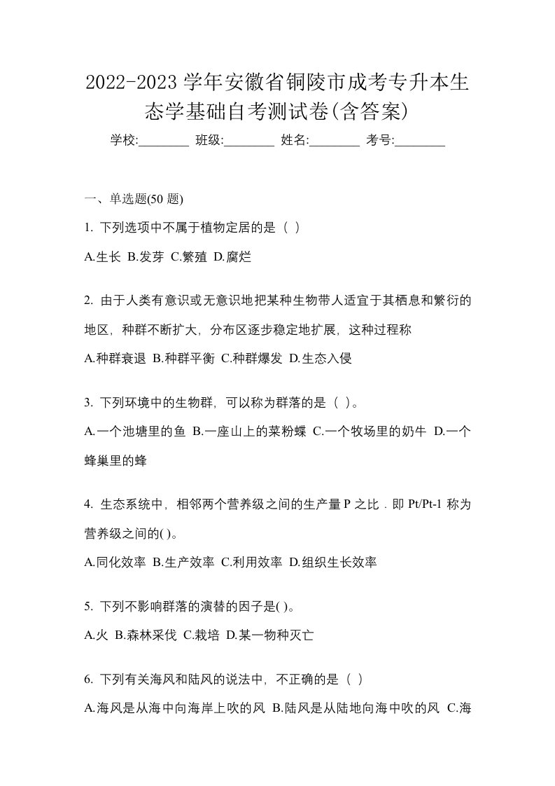 2022-2023学年安徽省铜陵市成考专升本生态学基础自考测试卷含答案