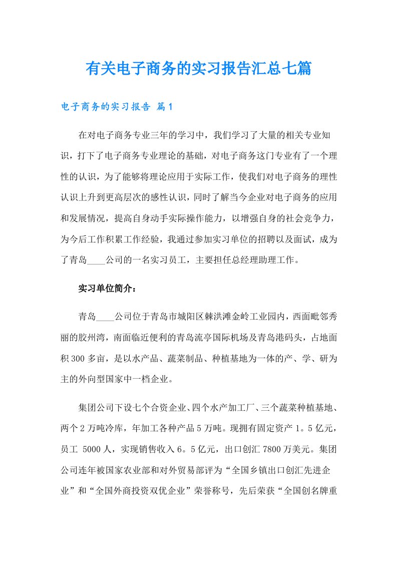 有关电子商务的实习报告汇总七篇