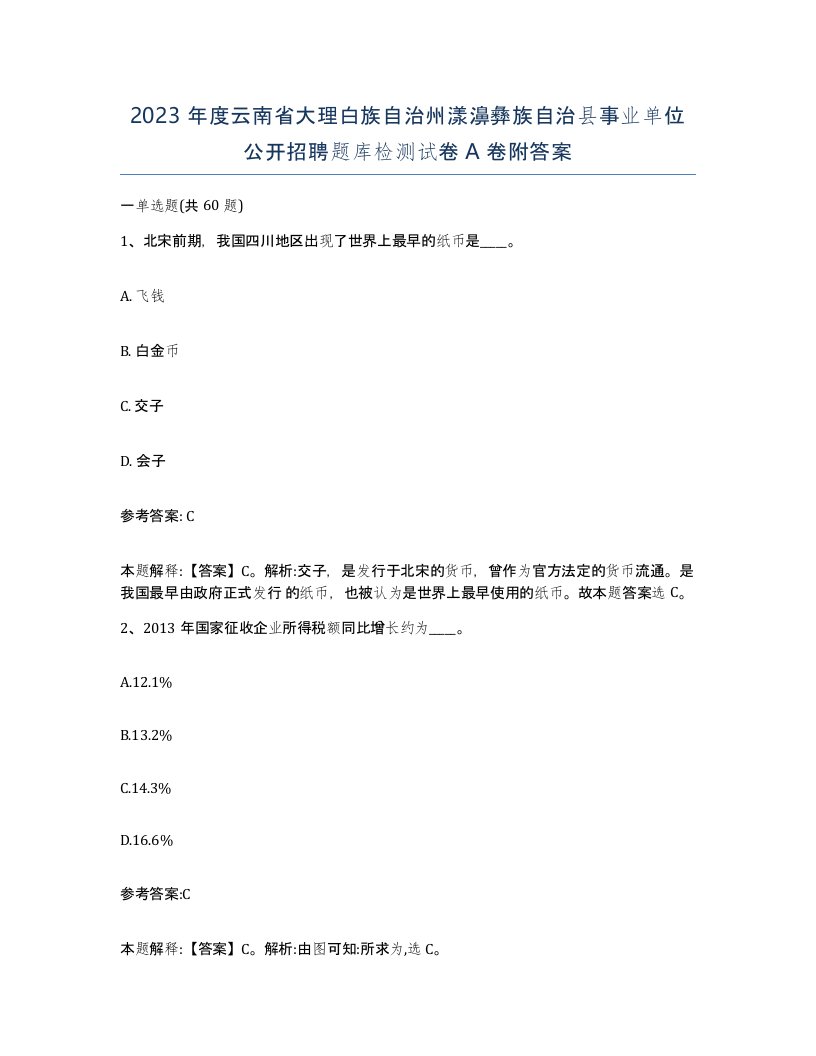 2023年度云南省大理白族自治州漾濞彝族自治县事业单位公开招聘题库检测试卷A卷附答案