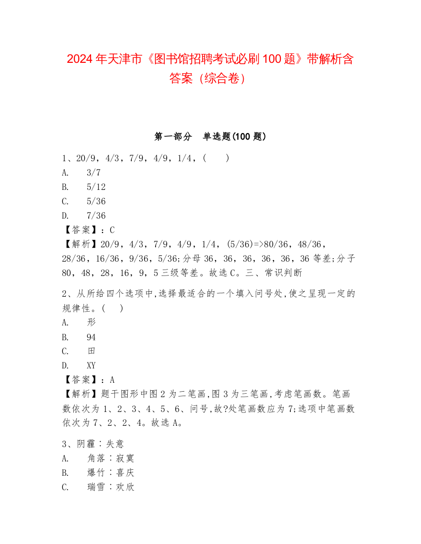 2024年天津市《图书馆招聘考试必刷100题》带解析含答案（综合卷）