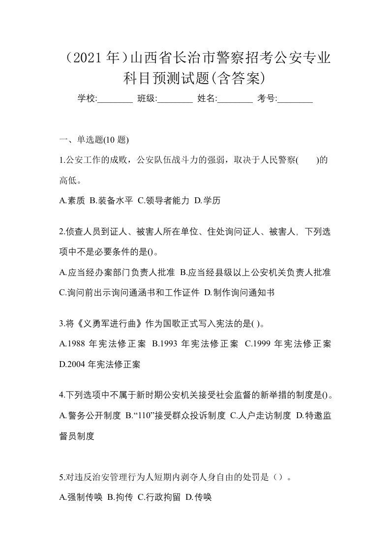 2021年山西省长治市警察招考公安专业科目预测试题含答案