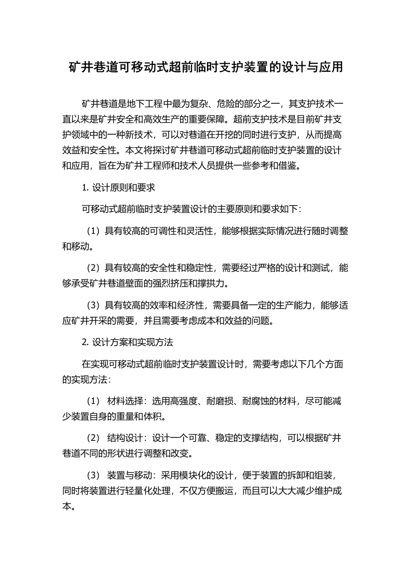 矿井巷道可移动式超前临时支护装置的设计与应用