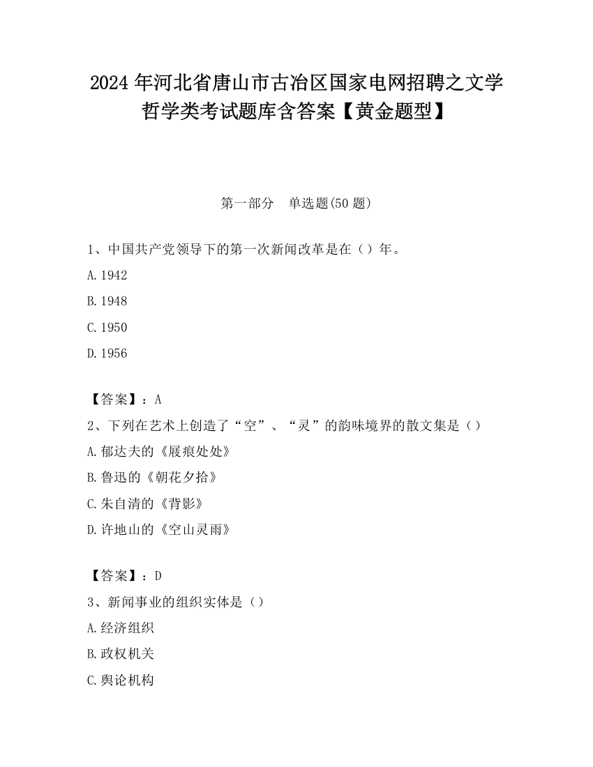 2024年河北省唐山市古冶区国家电网招聘之文学哲学类考试题库含答案【黄金题型】