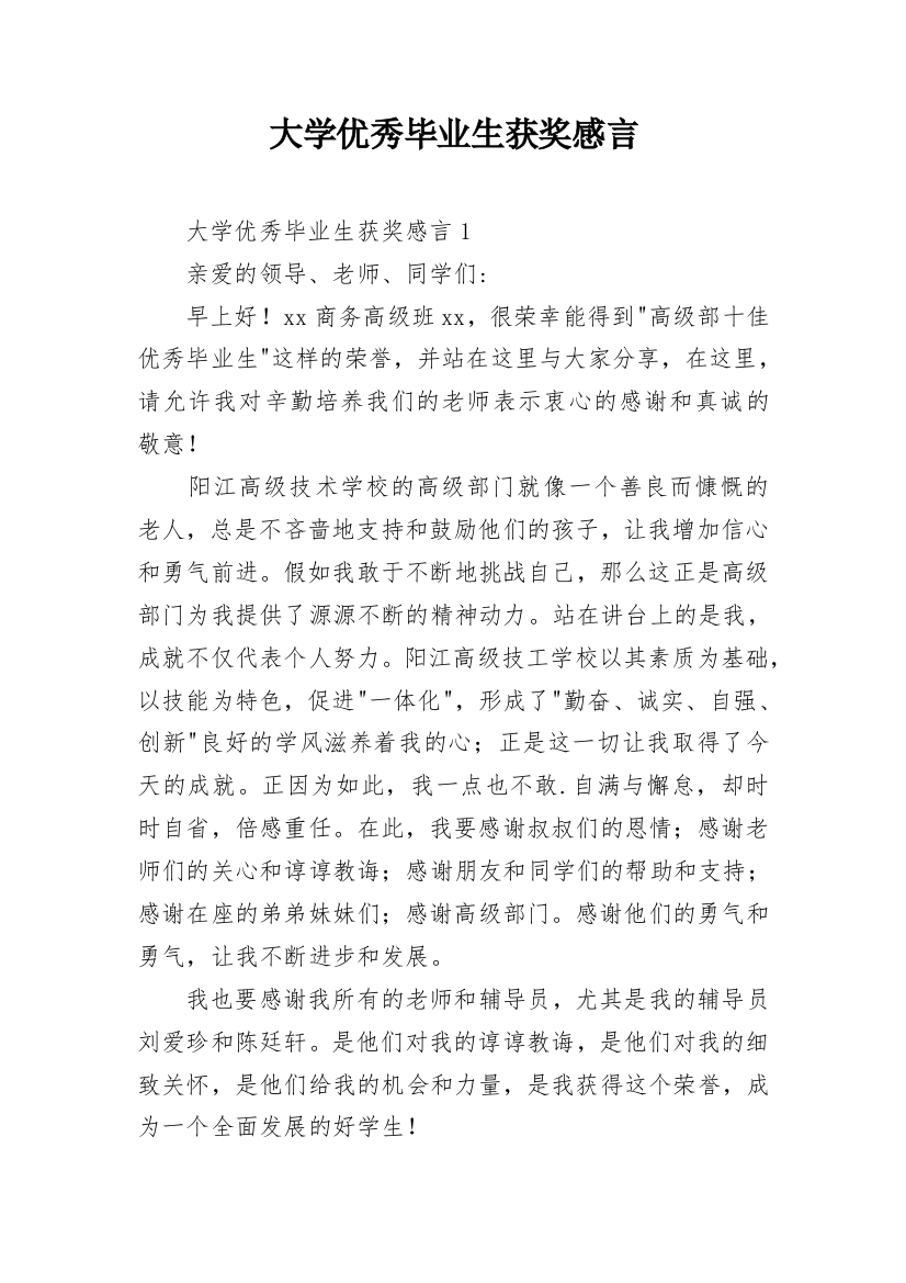 大学优秀毕业生获奖感言_1