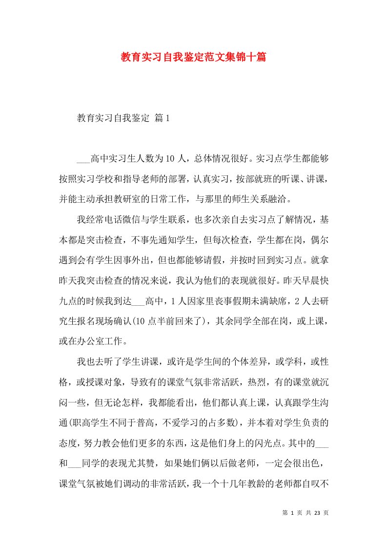 教育实习自我鉴定范文集锦十篇（二）