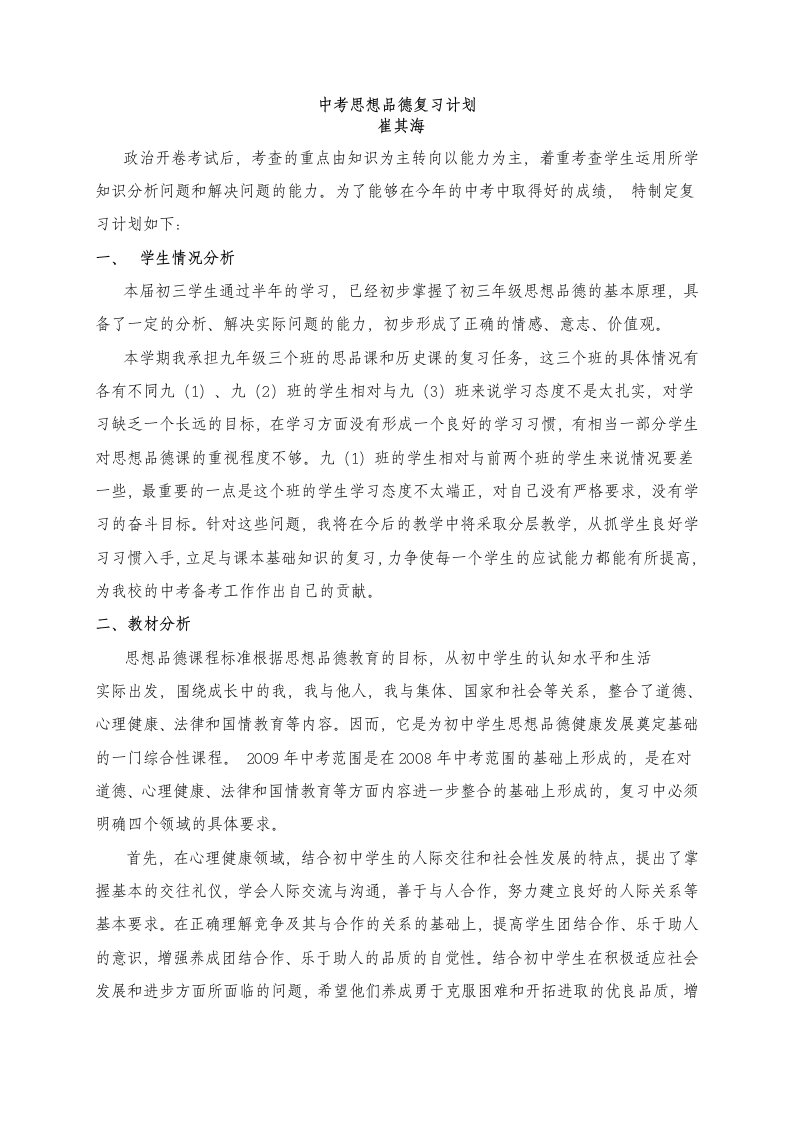 九年级思品复习计划