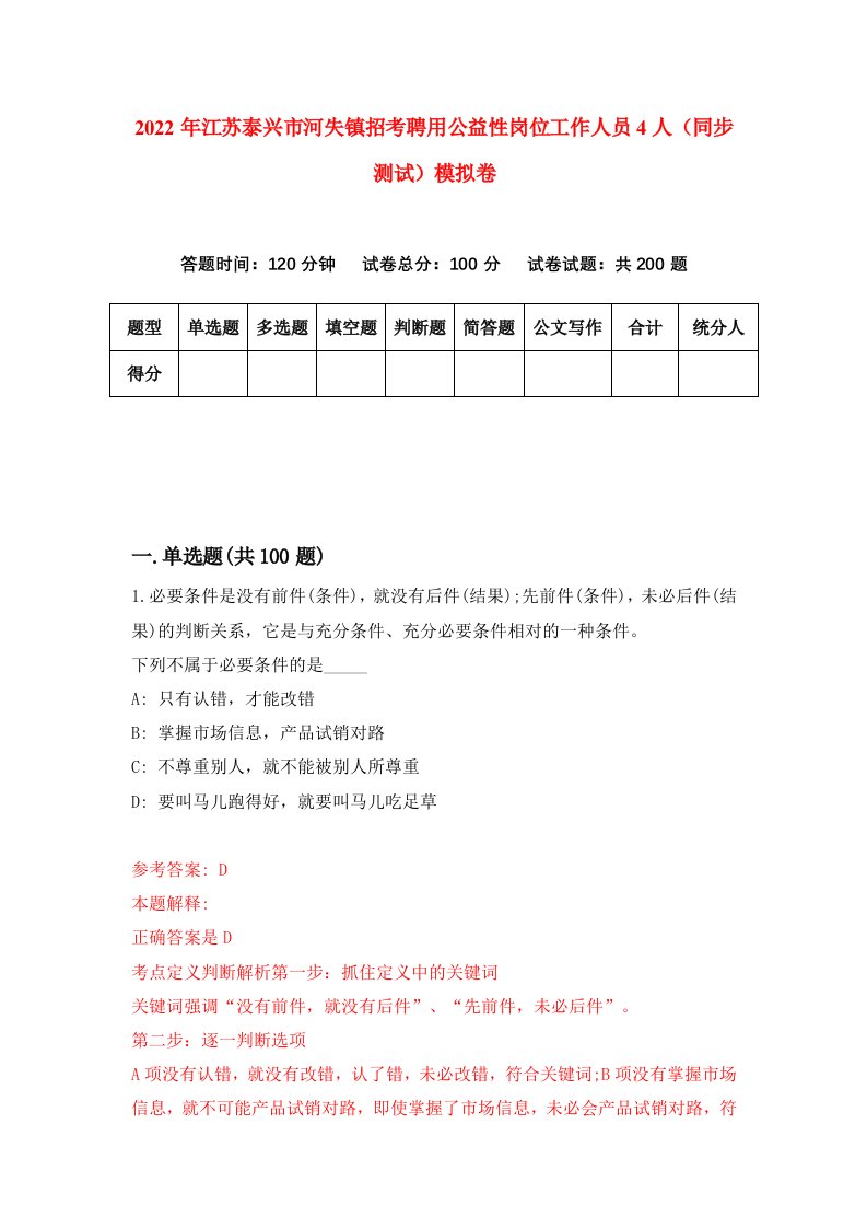 2022年江苏泰兴市河失镇招考聘用公益性岗位工作人员4人同步测试模拟卷第19版