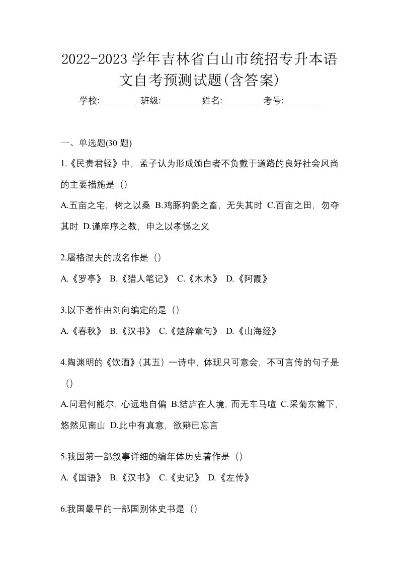 2022-2023学年吉林省白山市统招专升本语文自考预测试题含答案