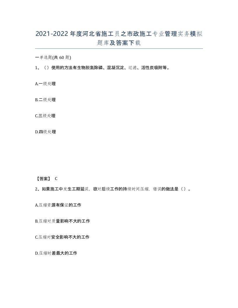 2021-2022年度河北省施工员之市政施工专业管理实务模拟题库及答案