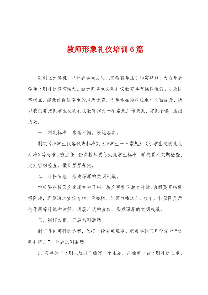 教师形象礼仪培训6篇